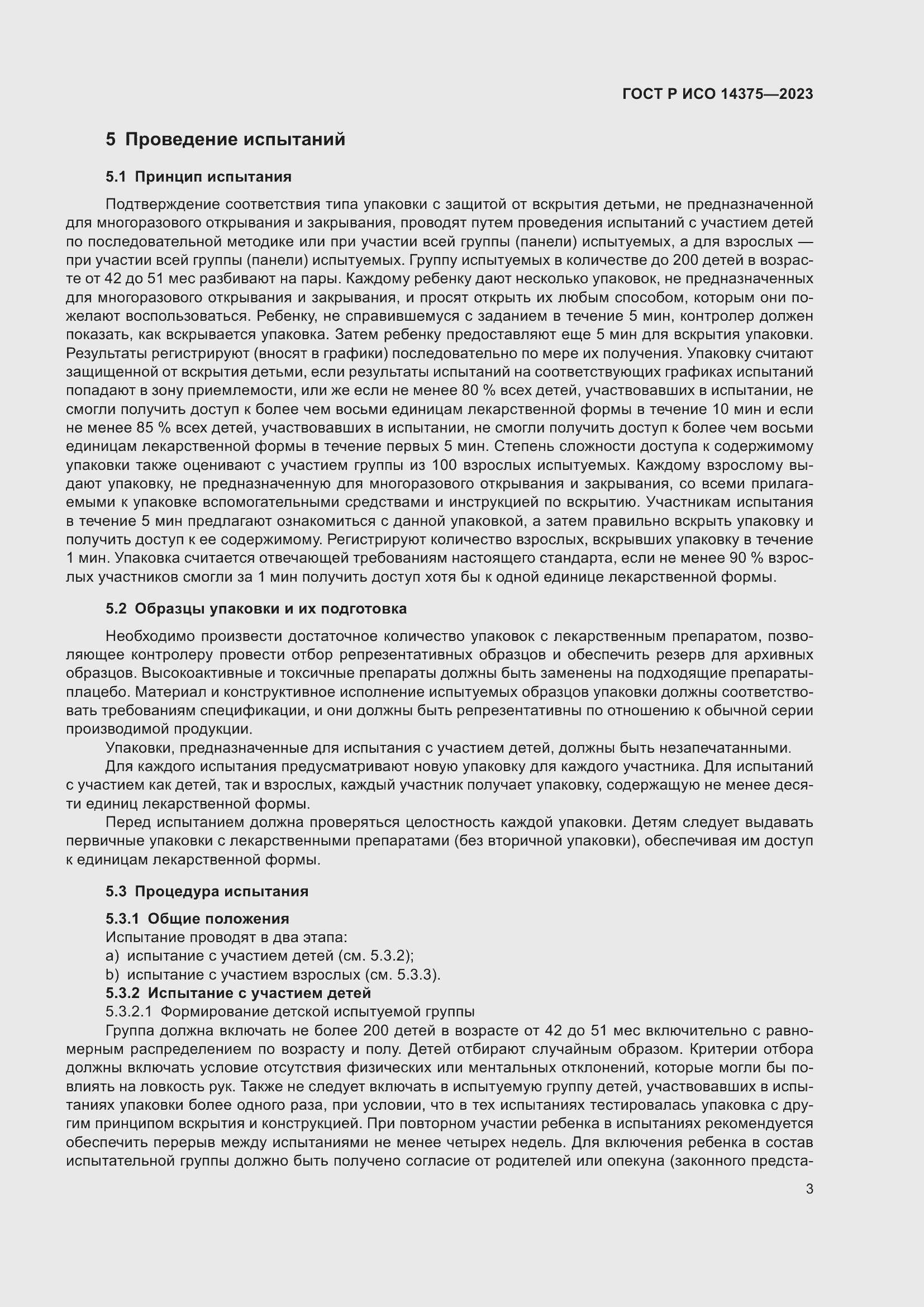 Страница 7 ГОСТ Р ИСО 14375-2023