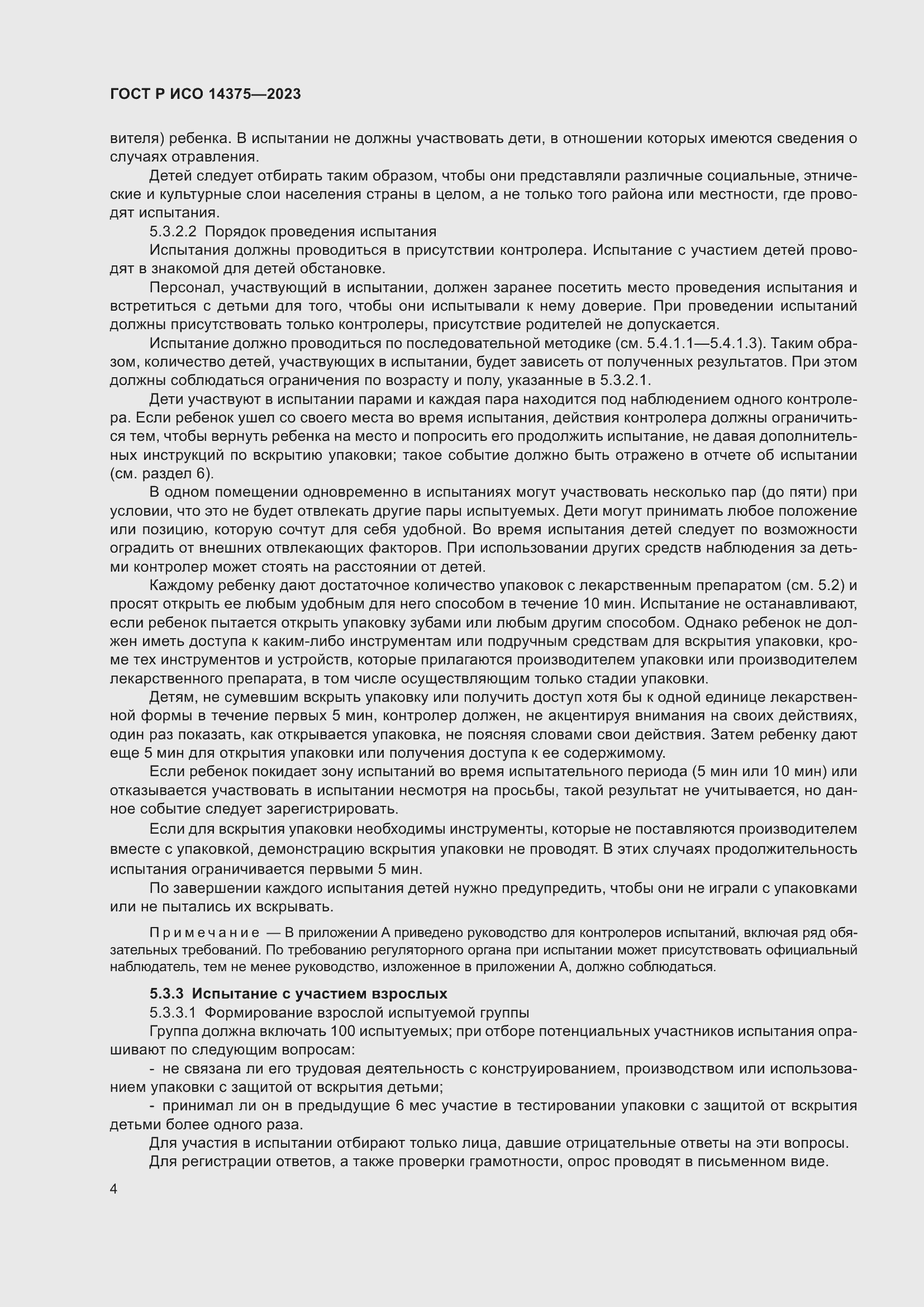 Страница 8 ГОСТ Р ИСО 14375-2023