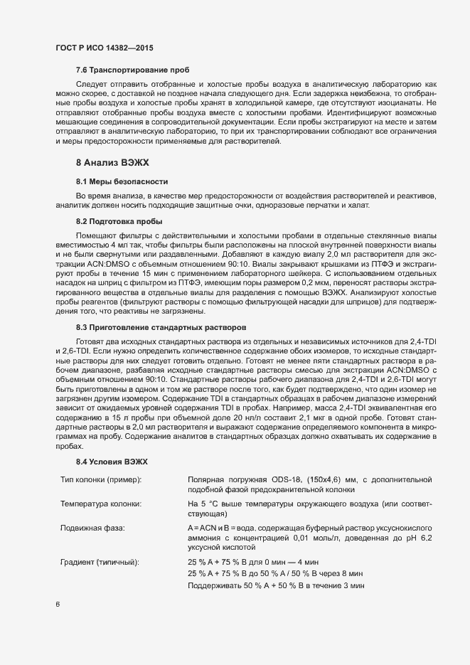 Страница 10 ГОСТ Р ИСО 14382-2015