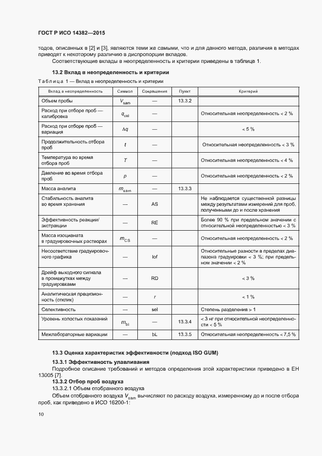 Страница 14 ГОСТ Р ИСО 14382-2015