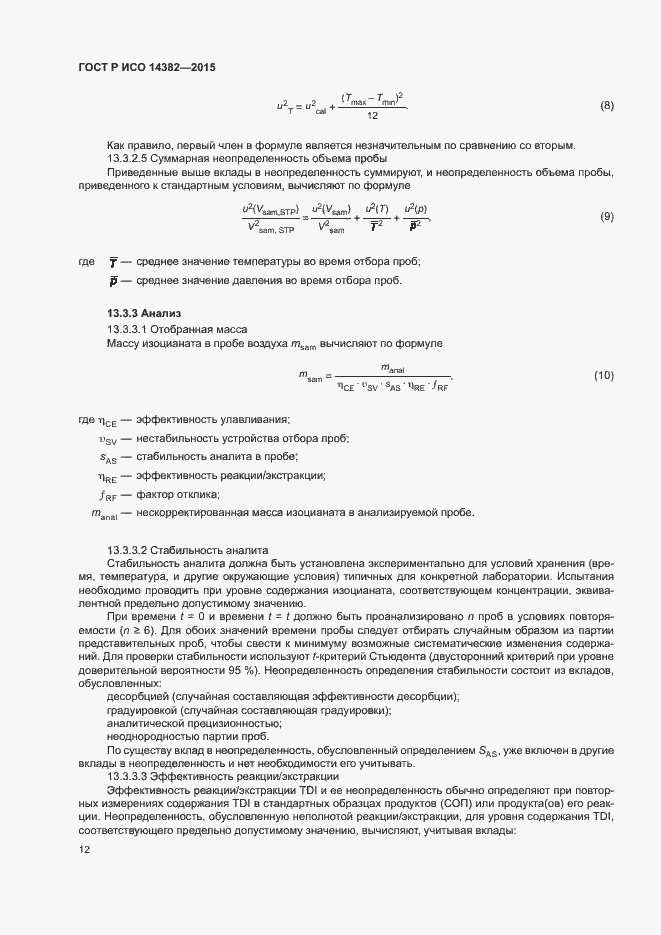 Страница 16 ГОСТ Р ИСО 14382-2015