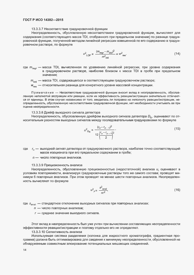 Страница 18 ГОСТ Р ИСО 14382-2015