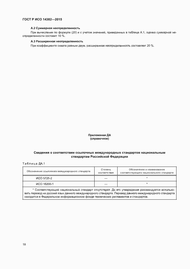 Страница 22 ГОСТ Р ИСО 14382-2015