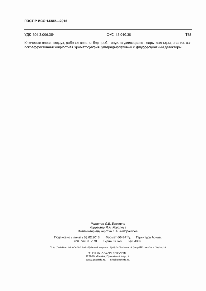 Страница 24 ГОСТ Р ИСО 14382-2015