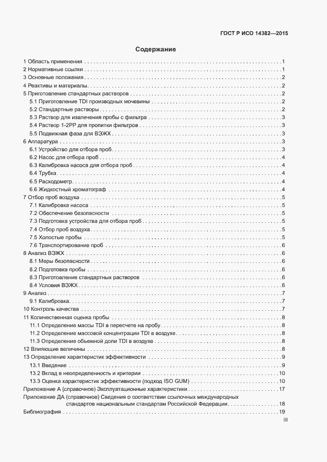 Страница 3 ГОСТ Р ИСО 14382-2015