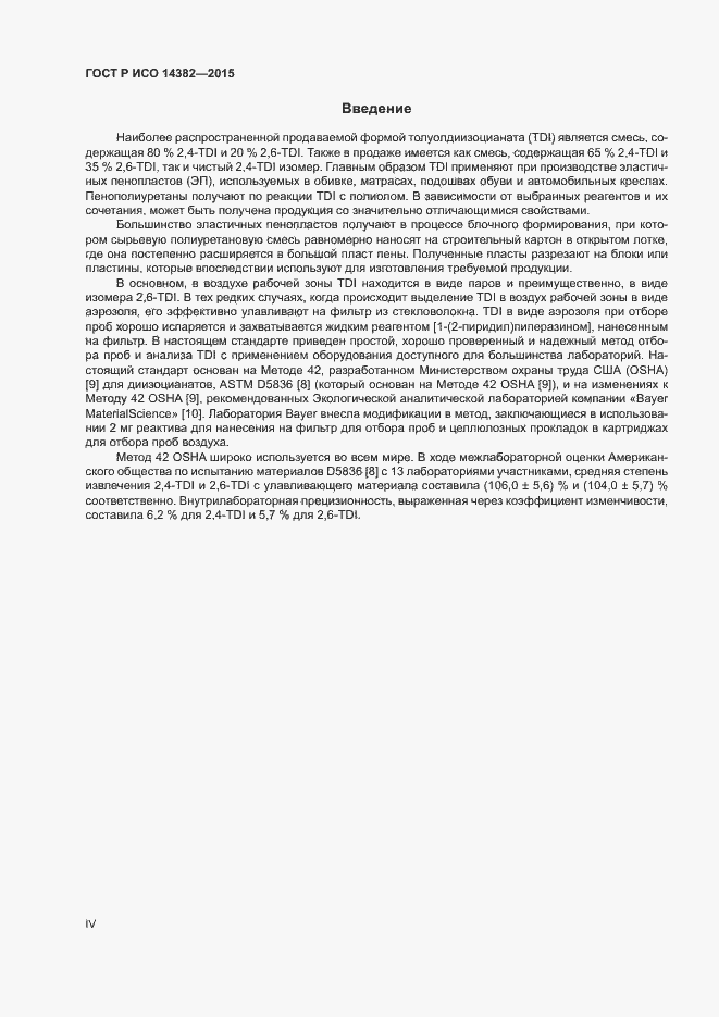 Страница 4 ГОСТ Р ИСО 14382-2015