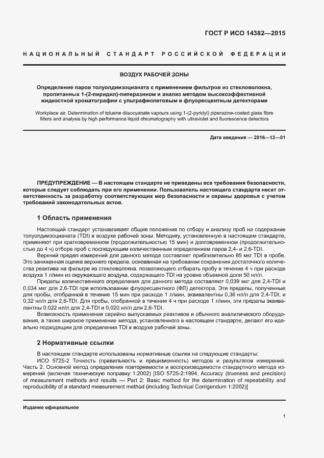 Страница 5 ГОСТ Р ИСО 14382-2015