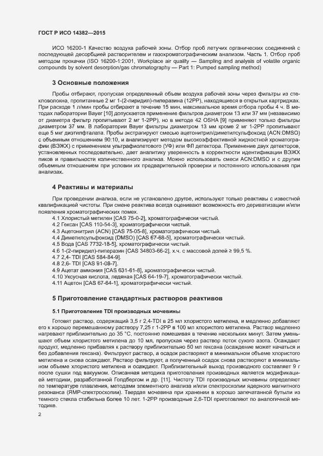 Страница 6 ГОСТ Р ИСО 14382-2015