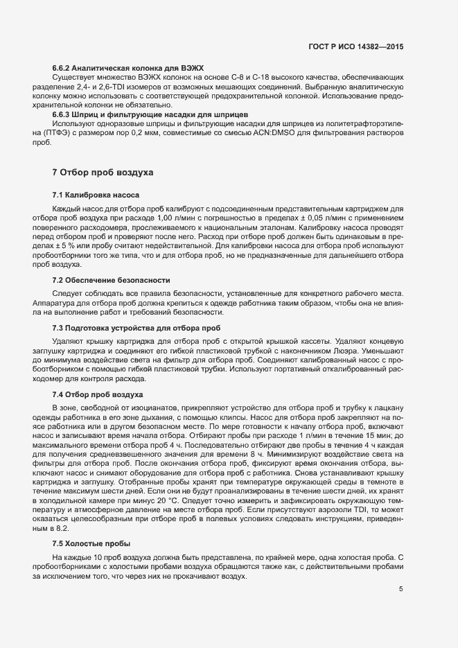Страница 9 ГОСТ Р ИСО 14382-2015
