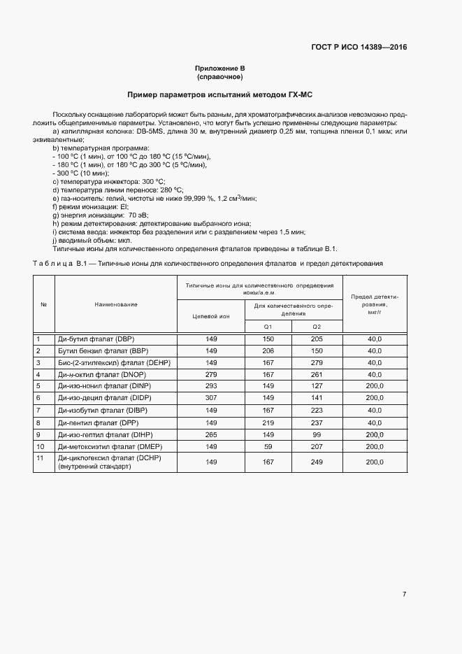 Страница 10 ГОСТ Р ИСО 14389-2016