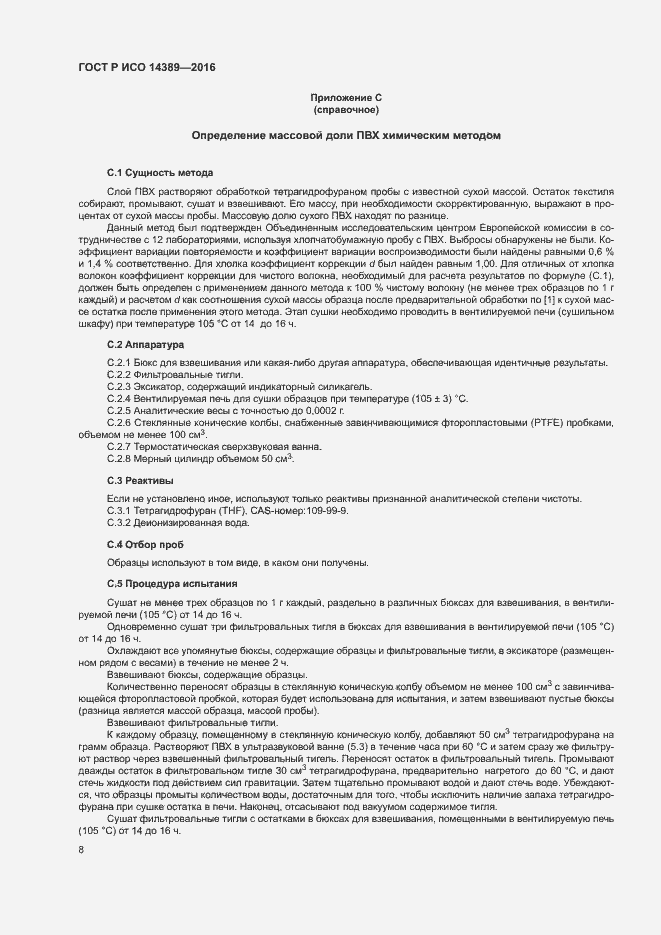 Страница 11 ГОСТ Р ИСО 14389-2016