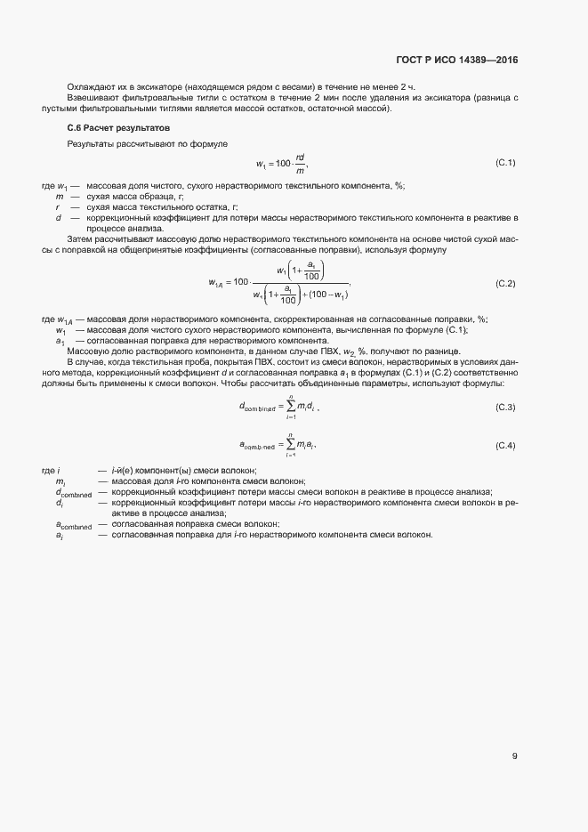 Страница 12 ГОСТ Р ИСО 14389-2016
