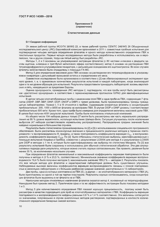 Страница 13 ГОСТ Р ИСО 14389-2016