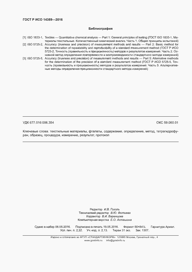 Страница 19 ГОСТ Р ИСО 14389-2016