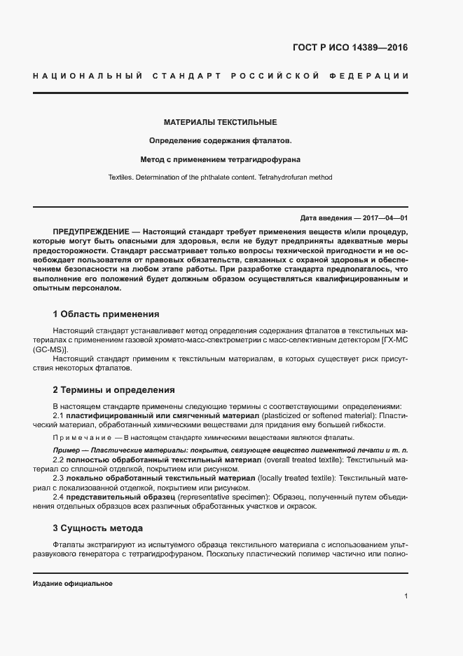 Страница 4 ГОСТ Р ИСО 14389-2016
