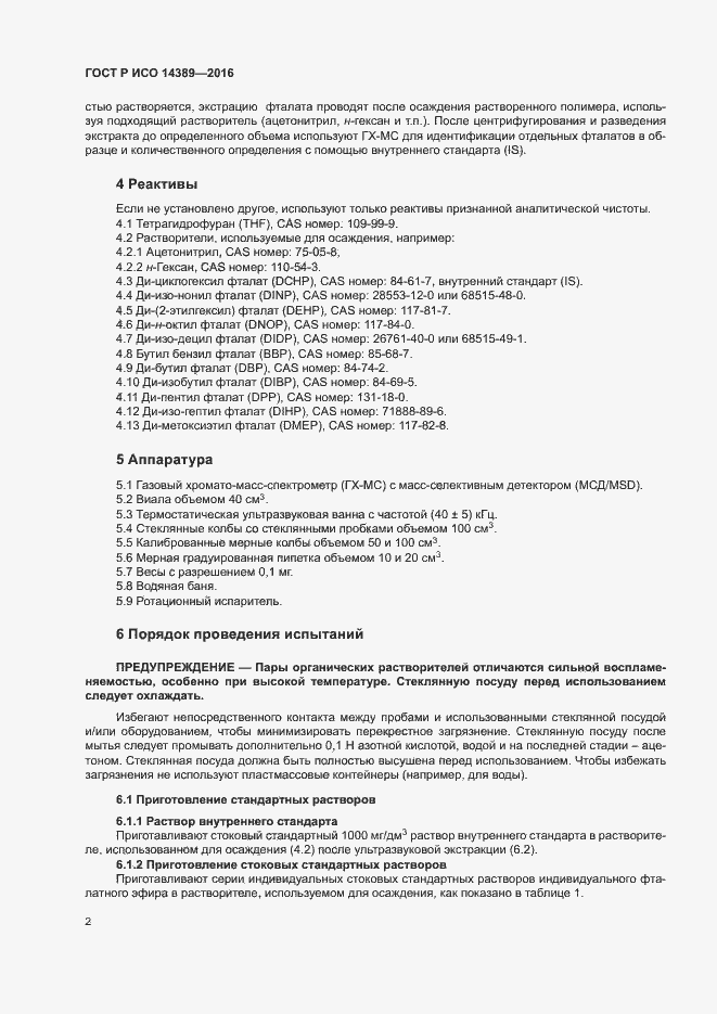 Страница 5 ГОСТ Р ИСО 14389-2016