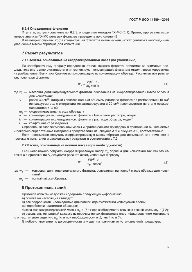 Страница 8 ГОСТ Р ИСО 14389-2016
