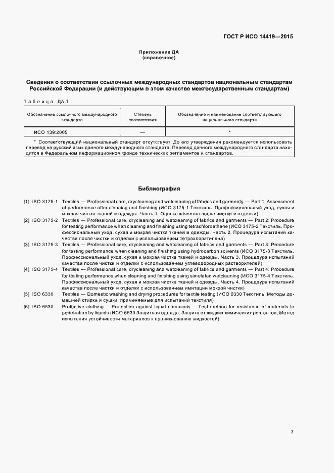Страница 10 ГОСТ Р ИСО 14419-2015