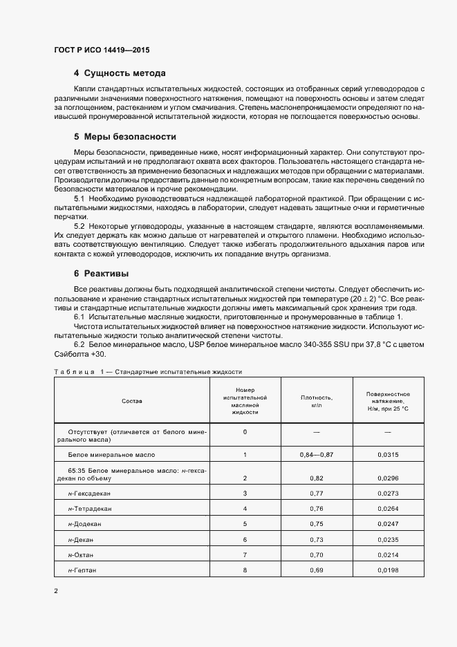 Страница 5 ГОСТ Р ИСО 14419-2015