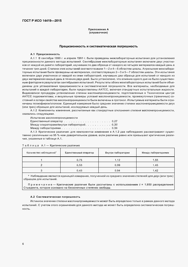 Страница 9 ГОСТ Р ИСО 14419-2015