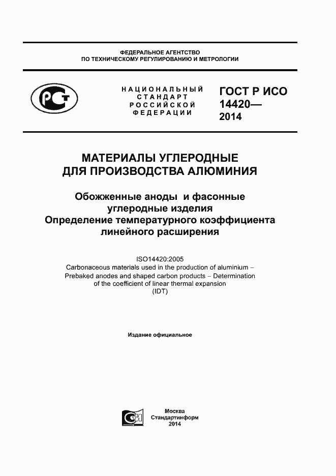 Страница 1 ГОСТ Р ИСО 14420-2014