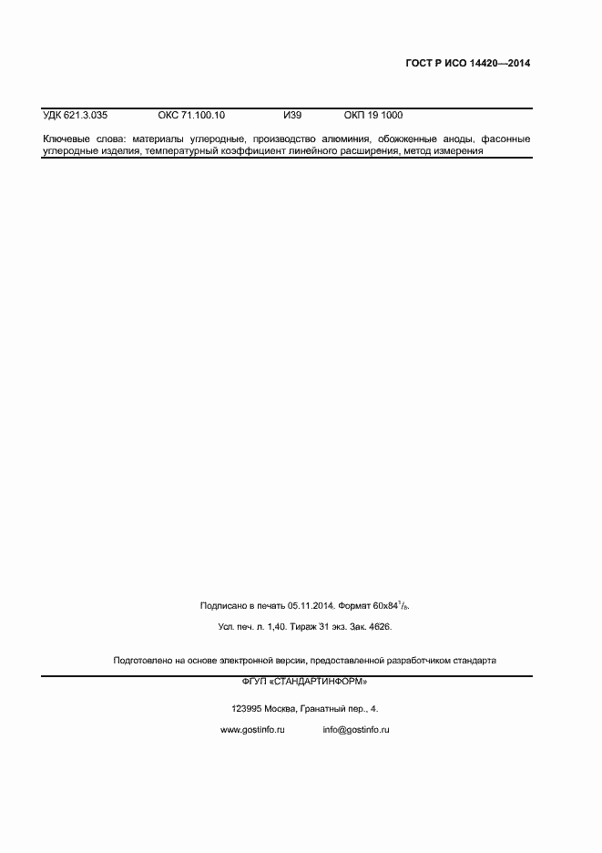 Страница 10 ГОСТ Р ИСО 14420-2014