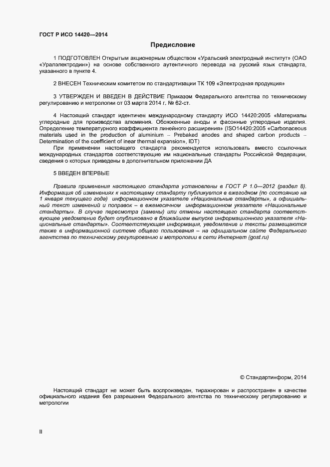 Страница 2 ГОСТ Р ИСО 14420-2014