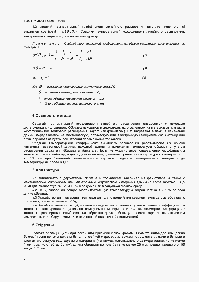 Страница 5 ГОСТ Р ИСО 14420-2014