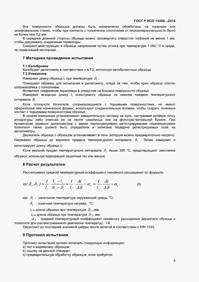 Страница 6 ГОСТ Р ИСО 14420-2014