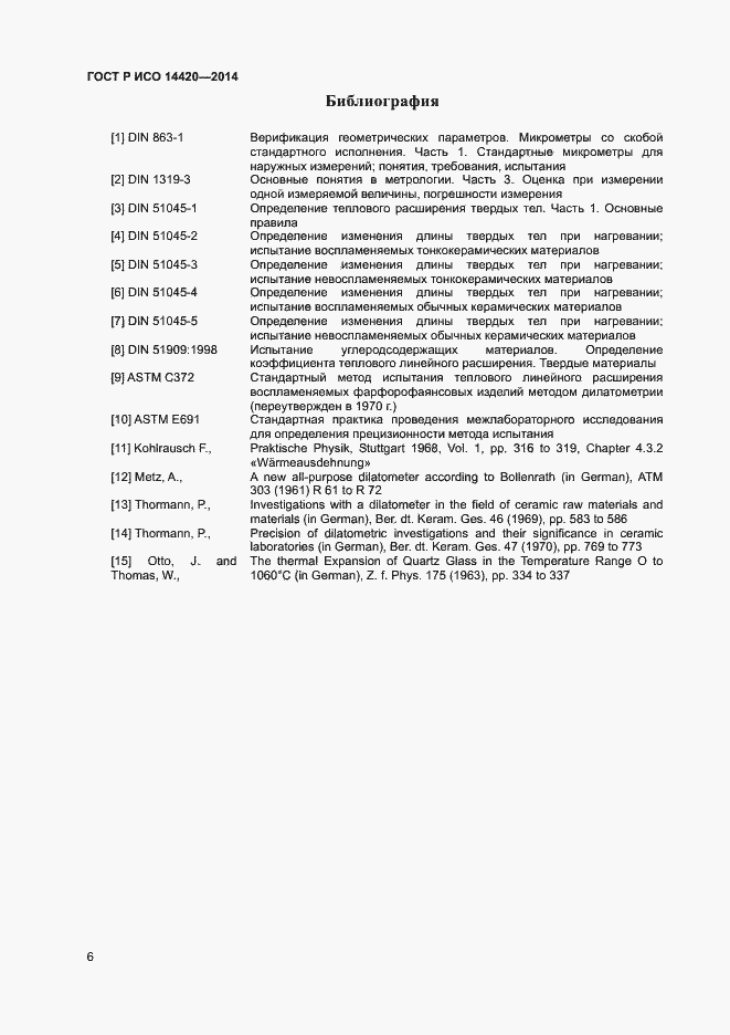 Страница 9 ГОСТ Р ИСО 14420-2014