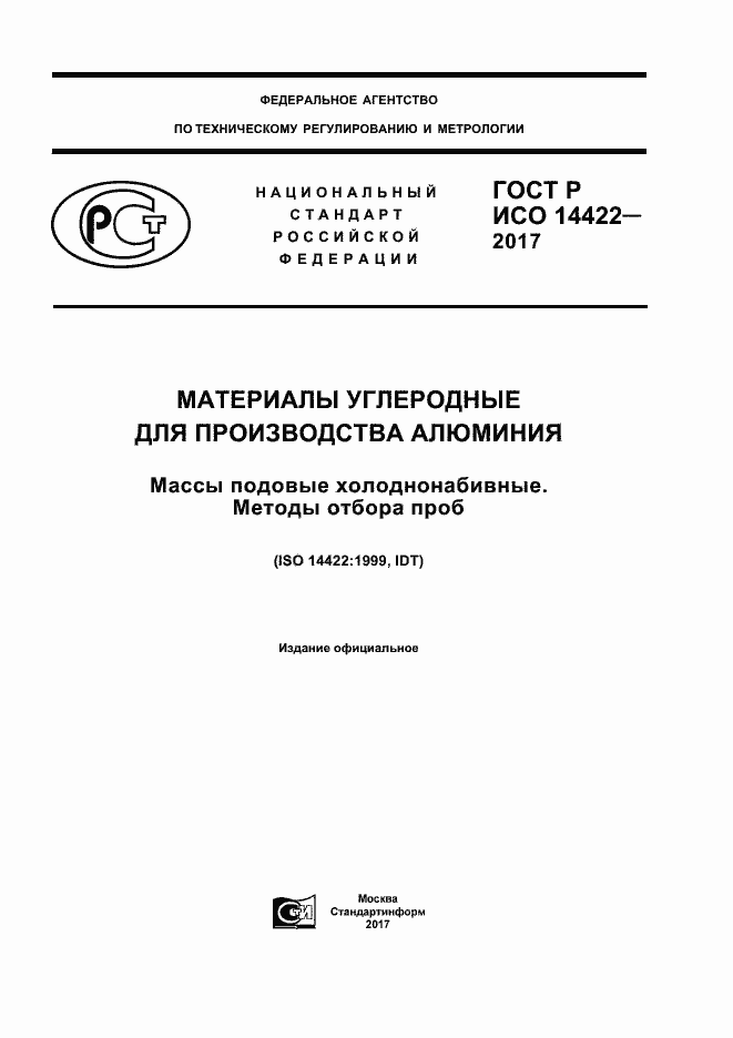 Страница 1 ГОСТ Р ИСО 14422-2017