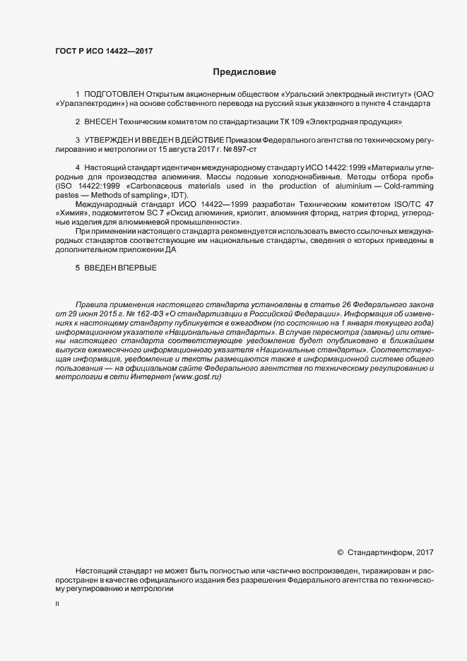 Страница 2 ГОСТ Р ИСО 14422-2017