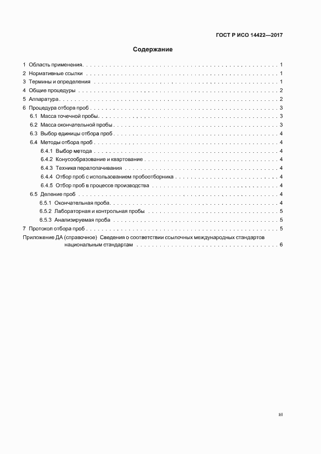 Страница 3 ГОСТ Р ИСО 14422-2017