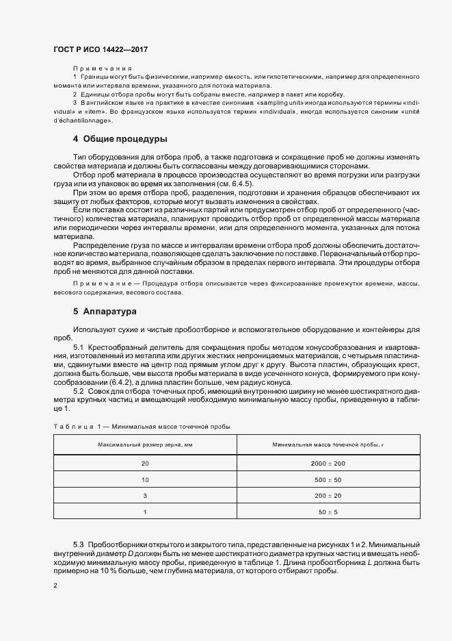 Страница 5 ГОСТ Р ИСО 14422-2017