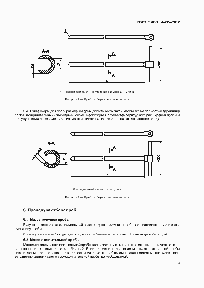 Страница 6 ГОСТ Р ИСО 14422-2017