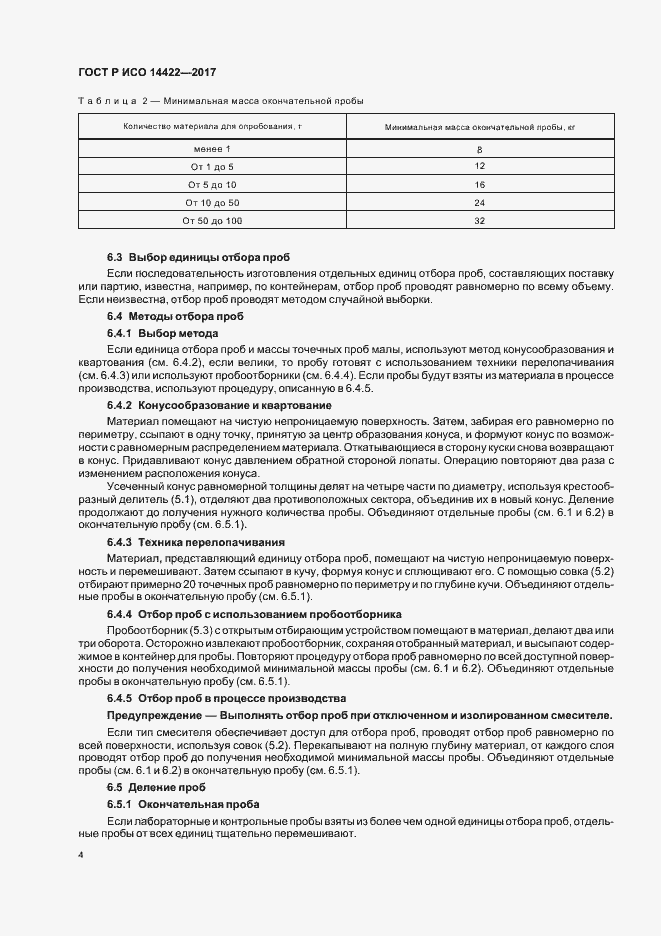 Страница 7 ГОСТ Р ИСО 14422-2017