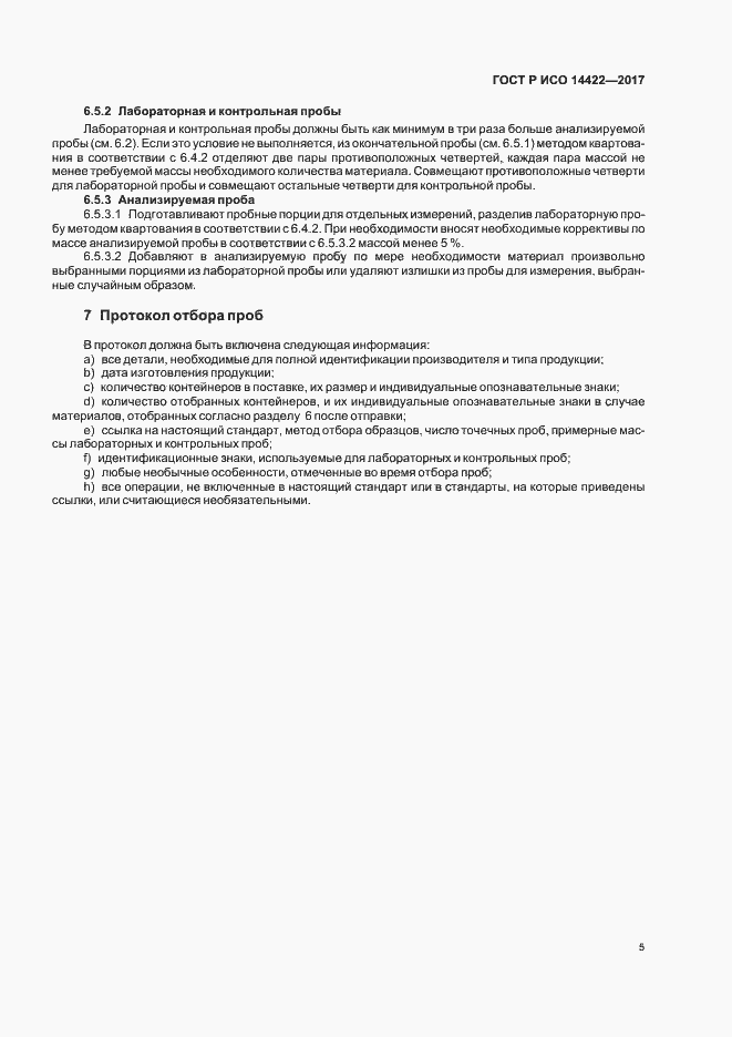 Страница 8 ГОСТ Р ИСО 14422-2017