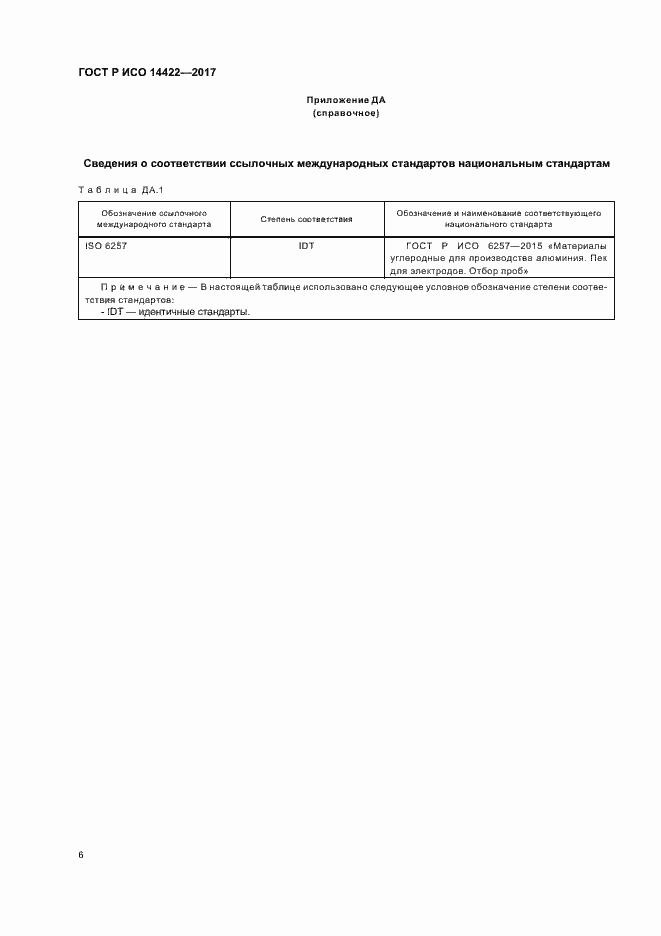 Страница 9 ГОСТ Р ИСО 14422-2017