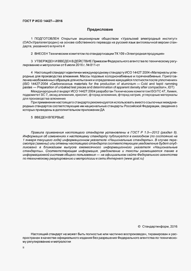 Страница 2 ГОСТ Р ИСО 14427-2016