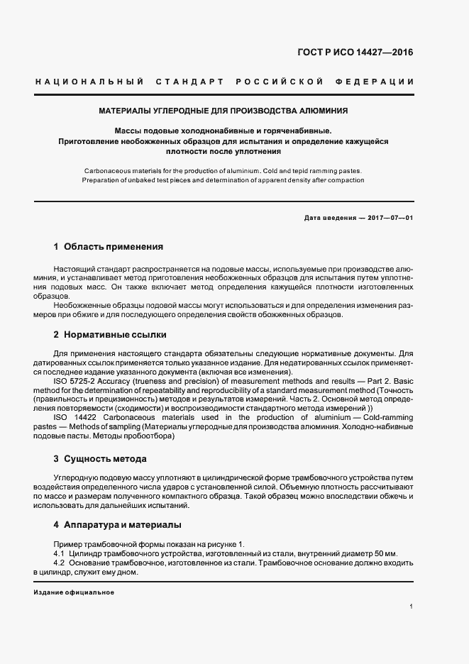 Страница 3 ГОСТ Р ИСО 14427-2016