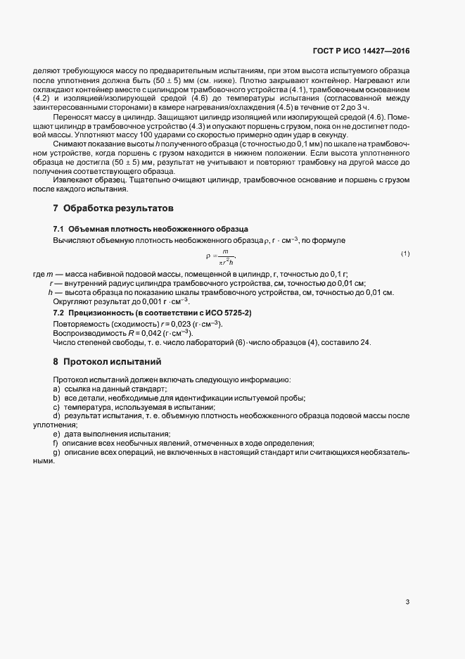 Страница 5 ГОСТ Р ИСО 14427-2016