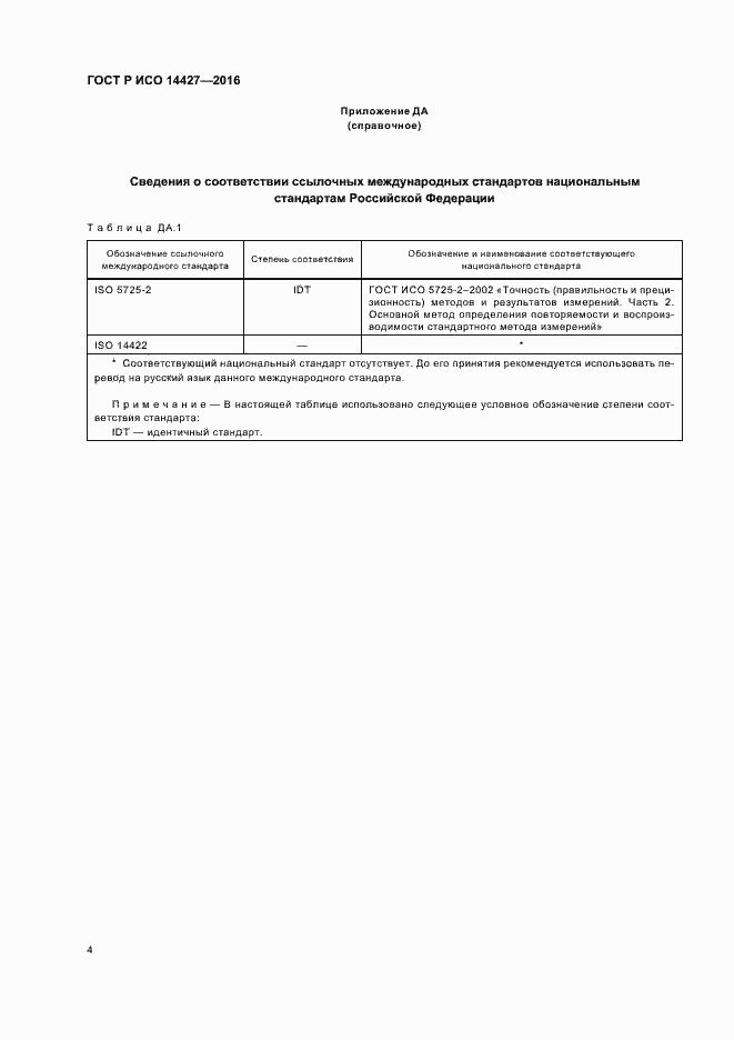 Страница 6 ГОСТ Р ИСО 14427-2016