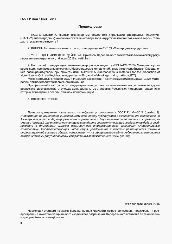 Страница 2 ГОСТ Р ИСО 14428-2016