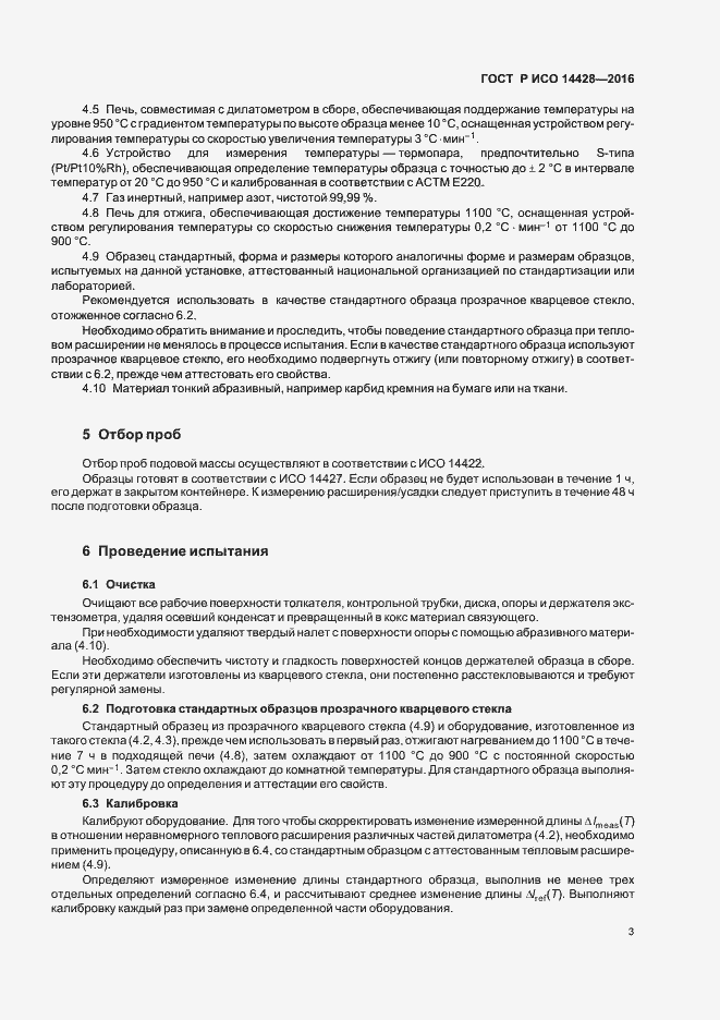 Страница 6 ГОСТ Р ИСО 14428-2016
