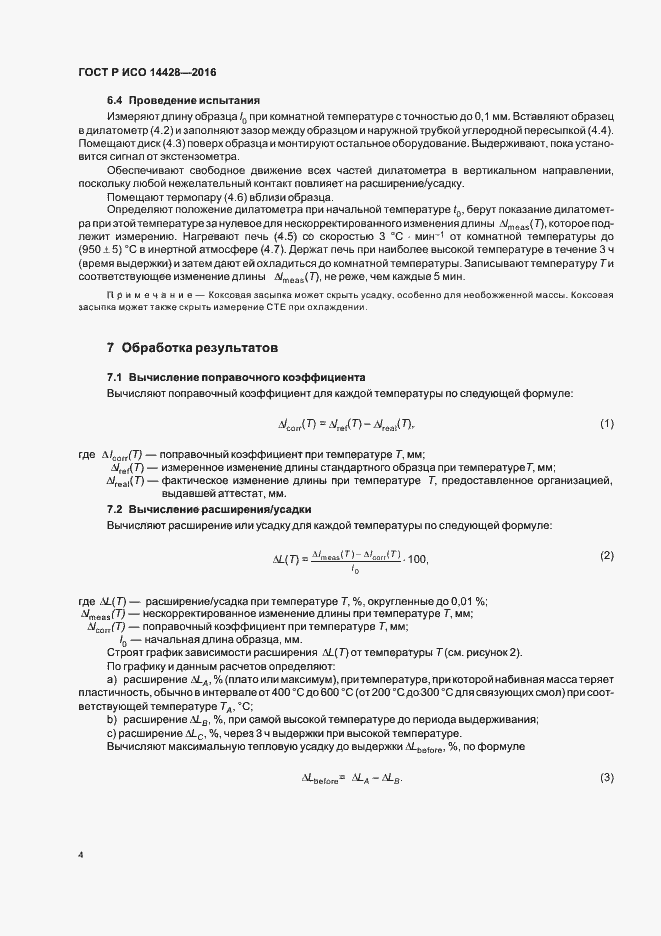 Страница 7 ГОСТ Р ИСО 14428-2016