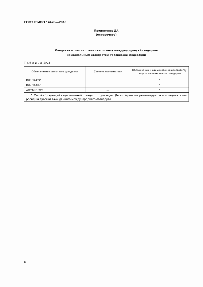 Страница 9 ГОСТ Р ИСО 14428-2016