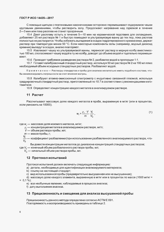 Страница 10 ГОСТ Р ИСО 14435-2017