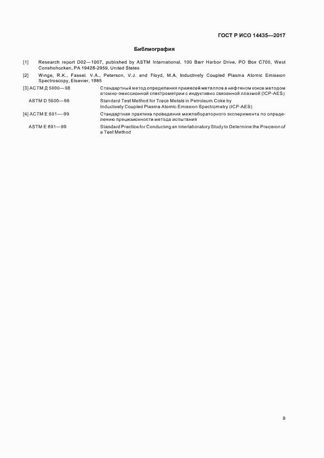 Страница 13 ГОСТ Р ИСО 14435-2017