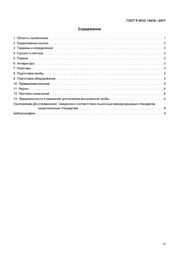 Страница 3 ГОСТ Р ИСО 14435-2017