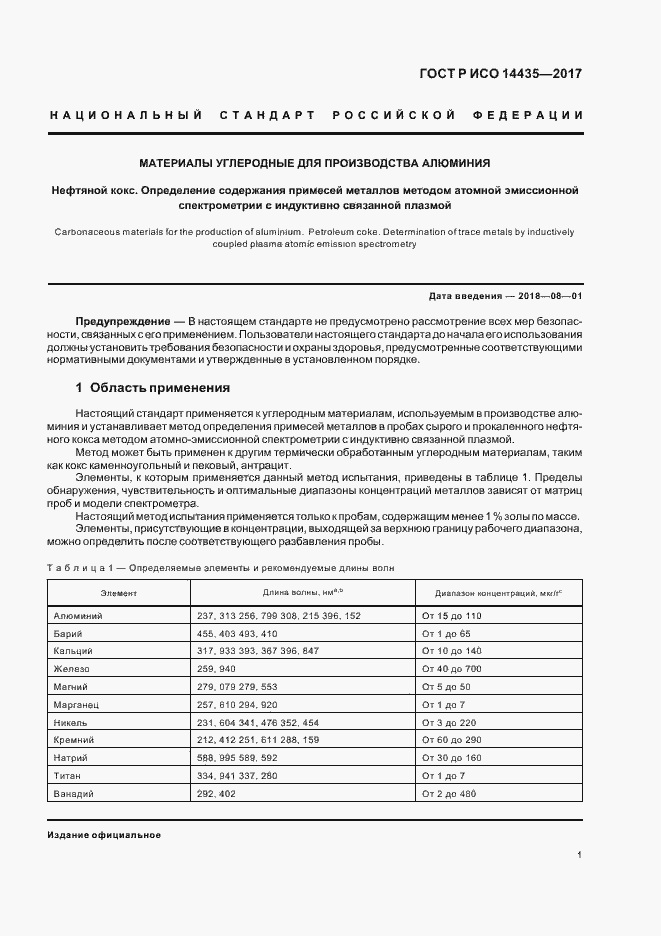 Страница 5 ГОСТ Р ИСО 14435-2017